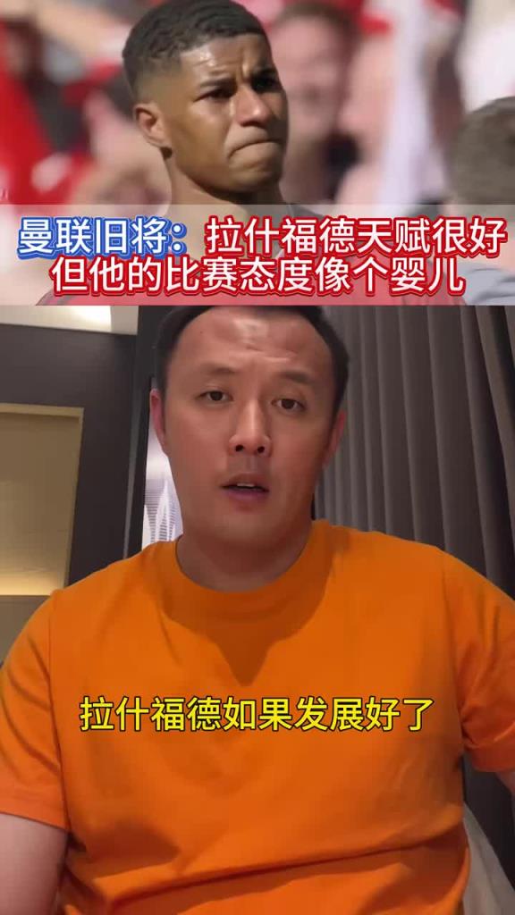 范曉東：拉什福德天賦是曼聯(lián)最好的，如果發(fā)展好了絕不比姆巴佩差